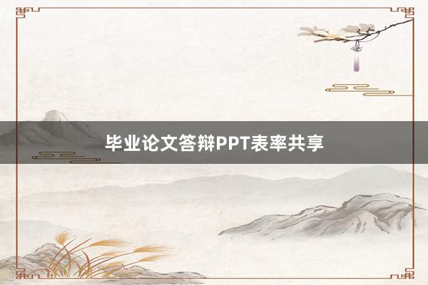 毕业论文答辩PPT表率共享